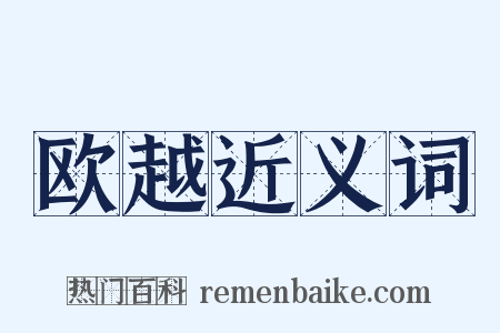 欧越近义词是什么意思的图片